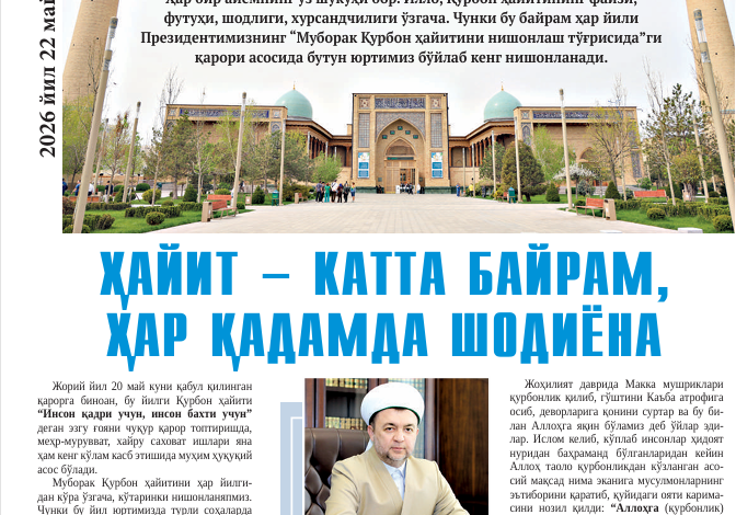 ҲАЙИТ – КАТТА БАЙРАМ, ШУКУҲИ ҲАР ҚАДАМДА СЕЗИЛИШИ КЕРАК